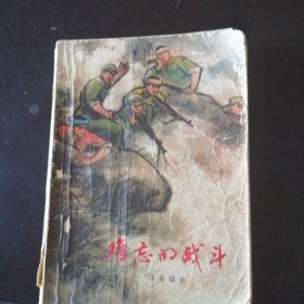 难忘的战斗