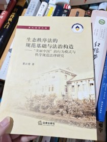 生态秩序法的规范基础与法治构造：“美丽中国”的行为模式与秩