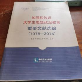 加强和改进大学生思想政治教育重要文献选编（1978-2014）