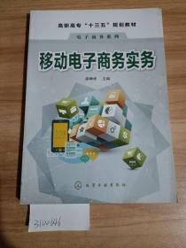 移动电子商务实务