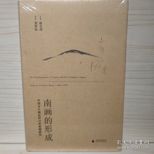 南画的形成：中国文人画东传日本初期研究