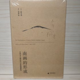 南画的形成：中国文人画东传日本初期研究