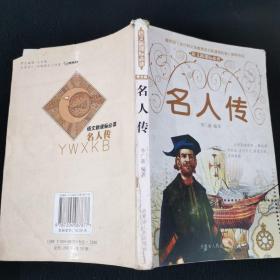 名人傳