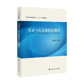 【正版书籍】劳动与劳动保障法教程