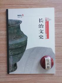 长治文史杂志【20232】1938年的长治 从减租减息到实现耕者有其田（一）平顺县抗日战争和解放战争时期土地制度变革综述 李庆芳和陈寅恪之弟陈方恪的交往 记原玉溪军分区政委司令员李秀清 守边于千里之外的冯敬典 忆与沙驼老人的机缘眄遇 从潞城槐荫书院碑说起 平顺县阳高村金代尚书礼部牒石碑 上党地方戏曲的祖师爷唐明皇 山海漫谈版本考 天凤寺遗存道光年间碑刻浅析 寻找上党太守张泰阶…晋故李府君墓志铭录文