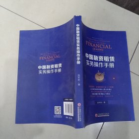 中国融资租赁实务操作手册