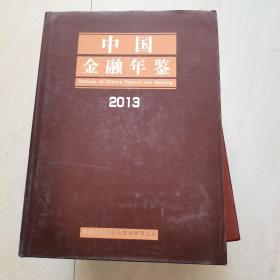 中国金融年鉴2013