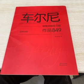 车尔尼钢琴流畅练习曲 作品849（经典权威版）