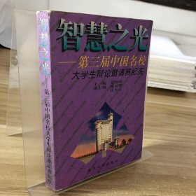 智慧之光――第三届中国名校大学生辨论邀请赛纪实