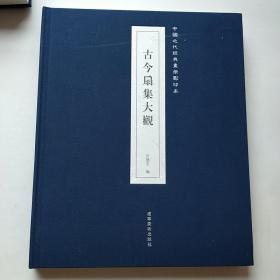 古今扇集大观/中国近代经典画册影印本