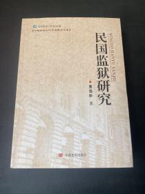 民国监狱研究