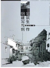 钢笔建筑写生与创作