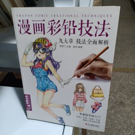 漫画彩铅技法：九大章技法全面解析