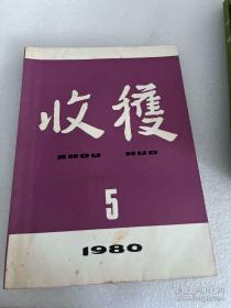 收获杂志1980年第5册