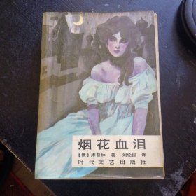 揭露俄国妓女悲惨生活长篇小说《烟花血泪》([俄]库普林 著;时代文艺出版社1986年12月1