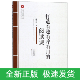 打造有趣有序有用的阅读课/教育思想与实践系列