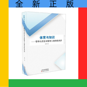 体育与知识--哲学认识论与哲学人类学的共侪