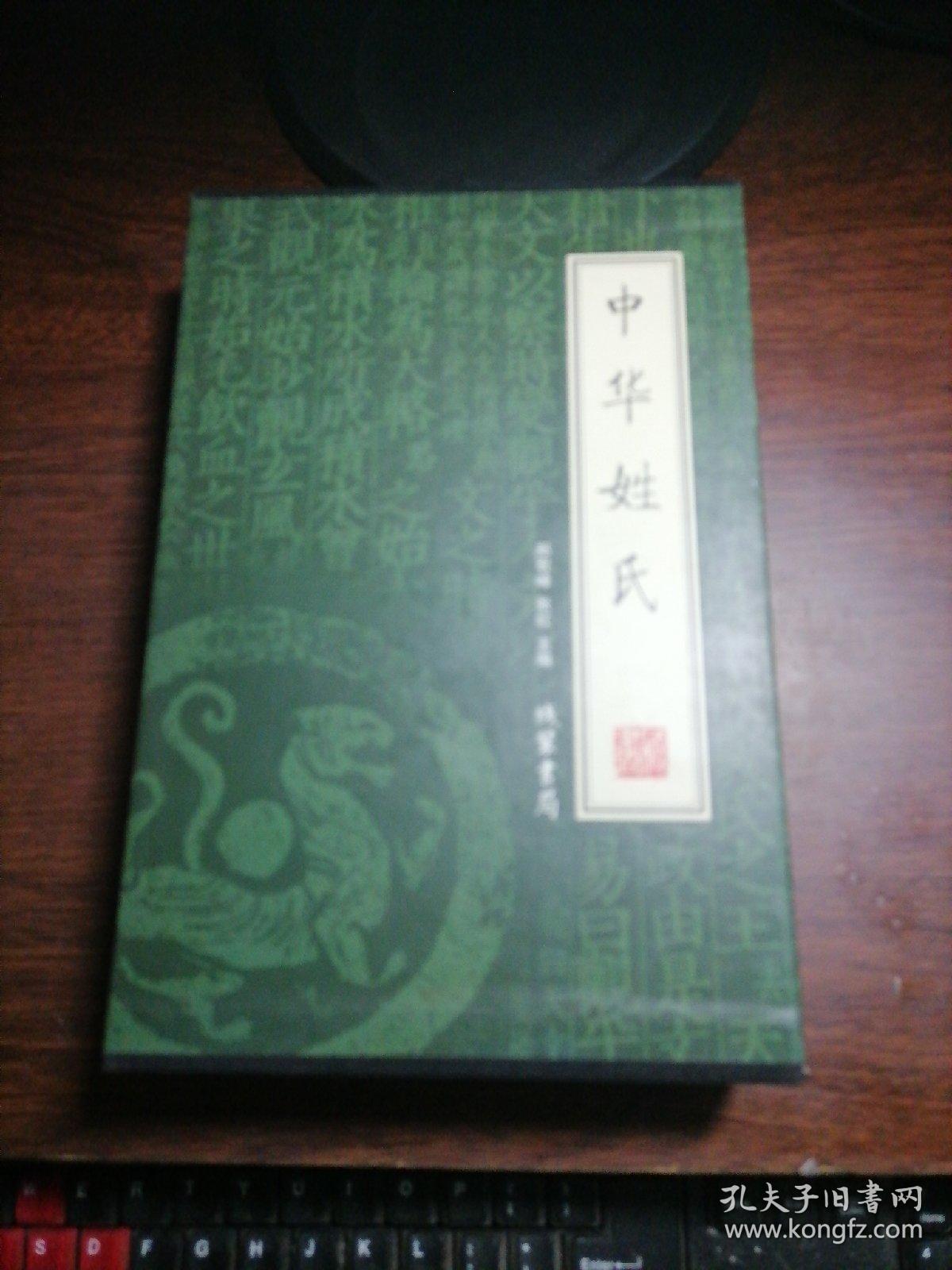 中华姓氏（全4册）绣像本