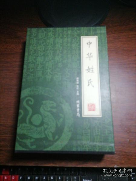 中华姓氏（全4册）绣像本