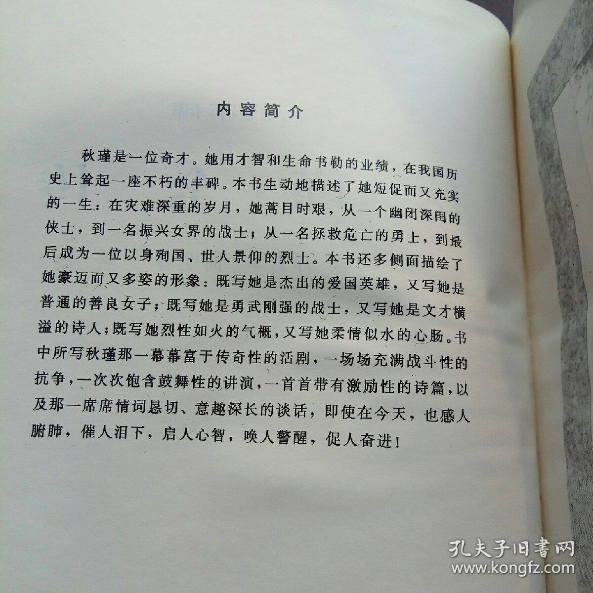 秋瑾全传