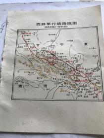 西路军行动路线图。八十年代