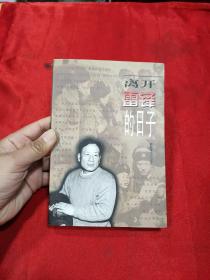 離開雷鋒的日子 王興東 簽名本