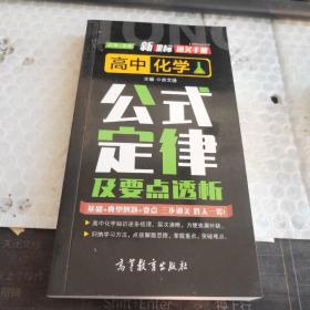 新课标通关手册 高中化学公式定律及要点透析