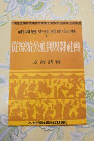 祖国历史发展的故事———从原始公社到奴隶社会