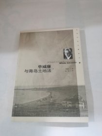 单威廉与青岛土地法