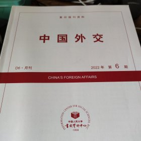 人大复印报刊资料 中国外交 2022年第6期