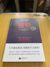 强势：纪念版（畅销40年的“强势力”训练课，教你在工作、恋爱和人际交往中快速取得主导权）