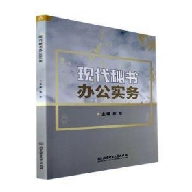 现代秘书办公实务