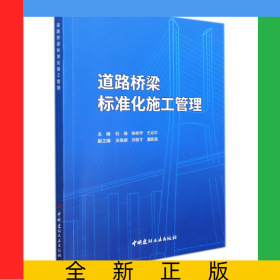 道路橋梁標準化施管理