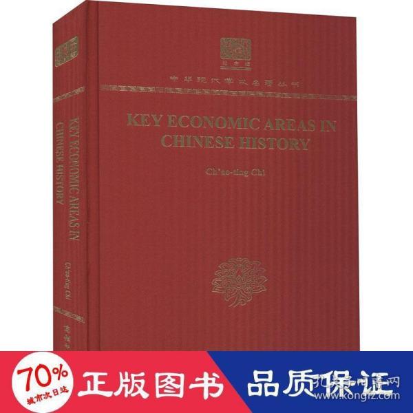 Key Economic Areas in Chinese History（120年纪念版）