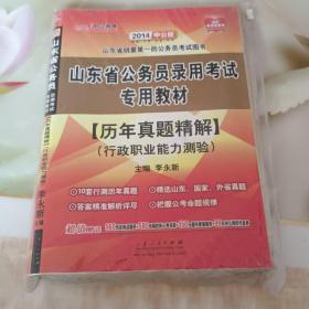 中公2014山东省公务员录用考试专用教材：历年真题精解行政职业能力测验（2014山东省考 山东历行）