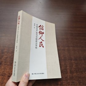 信仰人民：中国共产党与中国政治传统