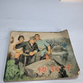 连环画：拔钉子