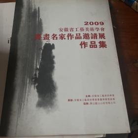 2009书画名家作品集