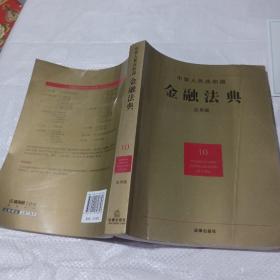 中华人民共和国金融法典（应用版）