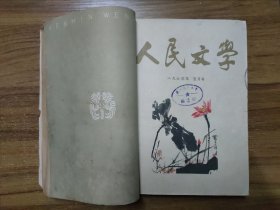 人民文学杂志 1963年二月号、五月号、九月号、十一月号、十二月号（合订本）【共5本】