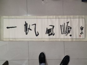 美院教授曹宝泉书法《一帆风顺》