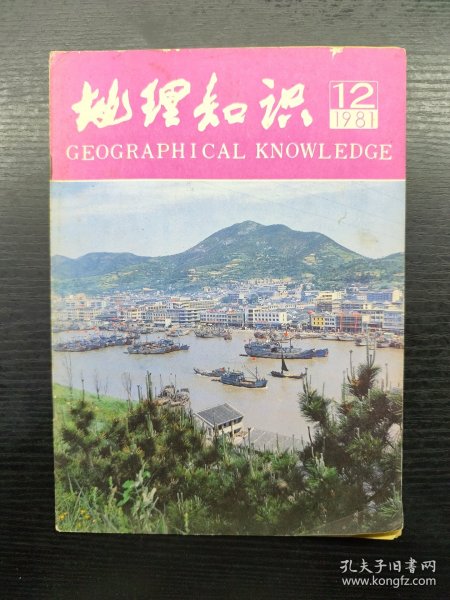 地理知识1981年第12期