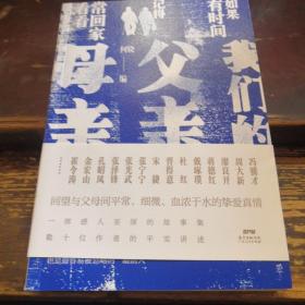 我们的父亲母亲：数十位作者平实讲述，回望与父母间平常、细微、血浓于水的挚爱真情》@