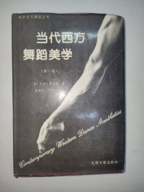 当代西方舞蹈美学.第一卷