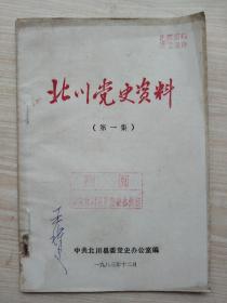 《北川党史资料（第一集）》