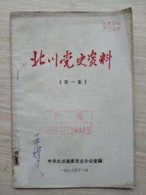 《北川党史资料（第一集）》