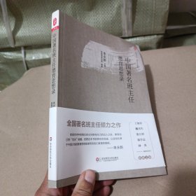 大夏书系·中国著名班主任德育思想录