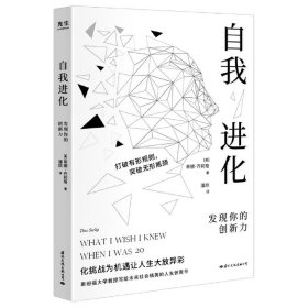 自我进化：发现你的创新力 (斯坦福大学教授写给社会精英的人生创意书)