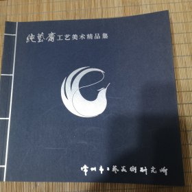 纯艺斋工艺美术精品集