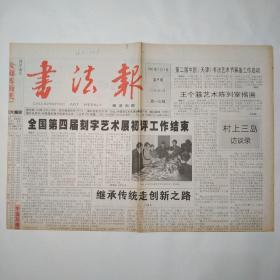 书法报 兰亭2002年3月4日 第9期 四版全（继承传统走创新之路，吴湖帆书法作品读友赏析选编，吴昌硕谈刻印，小克鼎铭，王文治籍贯新证，刘中使帖临习浅见，吴炜栋、陈宁、郝国斌、王以敬、谢生林、李建、钱栋梁、汪贻广、吕声雅书法篆刻）